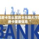 新鸿狐房卡怎么买房卡乐酷大厅怎么买房卡重要信息“