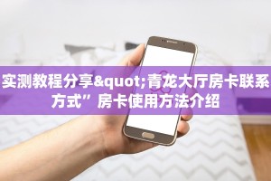 实测教程分享"青龙大厅房卡联系方式”房卡使用方法介绍