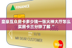 皇豪互众房卡多少钱一张火神大厅怎么买房卡三分钟了解“