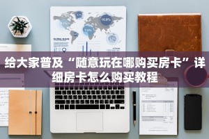 给大家普及“随意玩在哪购买房卡”详细房卡怎么购买教程