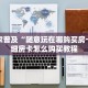 独家解读“新星游大厅能不能开挂”购买房卡介绍