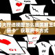 新导游怎么开挂卡农大厅在哪里买房卡简单介绍“