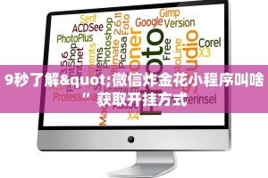 六分钟知识“微信群炸金花链接房卡”详细房卡教程