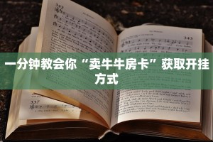 一分钟教会你“卖牛牛房卡”获取开挂方式