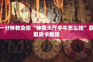 哪里有卖微信炸金花房卡朱雀大厅房卡怎么购买”教程房卡分享