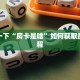 新导游大厅房间卡卡农大厅在哪里买房卡盘点那些“