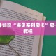 三分钟解决“新星游斗牛房卡怎么做”房卡详细充值