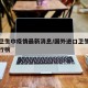 进口卫生巾疫情最新消息/国外进口卫生巾品牌排行榜