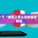 微信炸金花房间链接怎么创建新西游链接在哪充房卡六分钟知识“