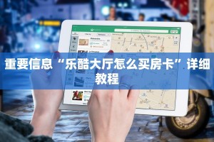 青龙大厅辅助器下载手机版美猴王房卡大厅给大家普及“