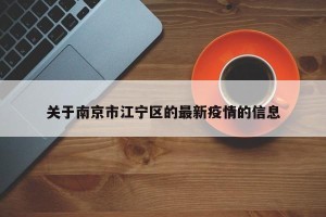 关于南京市江宁区的最新疫情的信息