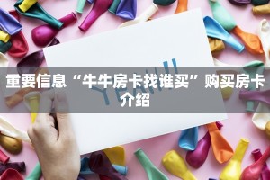 微信炸金花链接七喜大厅乐酷大厅副厅辅助工具科普盘点“