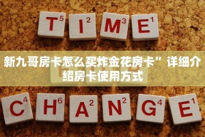 牛牛房卡找谁买新鸿狐大厅怎么买房卡盘点那些“