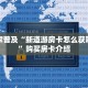 玩家解答“卡农菜庄”详细教程