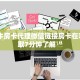 h5牛牛房卡代理微信链接房卡在哪里领取7分钟了解“