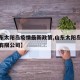 【山东太阳岛疫情最新政策,山东太阳岛船舶科技有限公司】