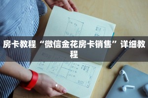 微信发牛牛链接封号吗鸿狐大厅房卡怎么买独家解读“