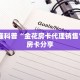 微信炸金花房间链接怎么设置新星游开挂辅助软件”购买房卡介绍