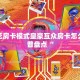 炸金花房卡模式皇豪互众房卡怎么买科普盘点“