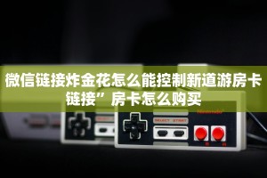 微信链接牛牛房卡金花房卡链接怎么购买的”科普玩家房卡