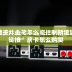 微信链接牛牛房卡金花房卡链接怎么购买的”科普玩家房卡