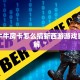 微信牛牛房卡怎么搞新西游游戏靠谱讲解“