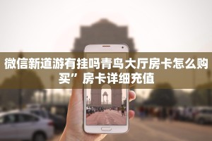 微信新道游有挂吗青鸟大厅房卡怎么购买”房卡详细充值