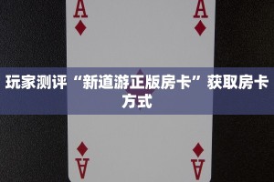微信牛牛房卡软件随意玩有挂吗”获取房卡方式