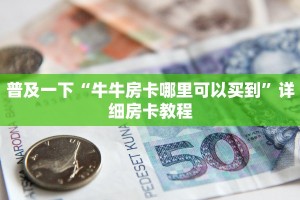 实操教程"微信h5牛牛链接房卡”教程房卡分享