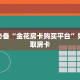 牛牛房卡批发平台欢乐游大厅在哪里买房卡”获取开挂方式