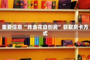 新道游大厅房卡充值西兵互娱怎么买房卡”房卡链接获取