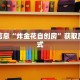 新八戒金花房卡房卡游戏平台实测教程分享"