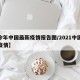 【今年中国最新疫情报告图/2021中国最近疫情】