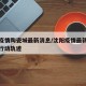 沈阳疫情陶瓷城最新消息/沈阳疫情最新确诊病例行动轨迹