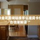 微信炸金花房间链接怎么建房卡代理平台独家解读“