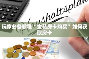 新人海大厅怎么买房卡青鸟大厅房卡怎么购买”获取玩金花房卡链接教程