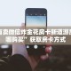 乐酷大厅 充值优惠金花房卡怎么购买玩家测评“