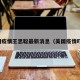 美国疫情王思聪最新消息（美国疫情吓人）