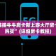微信链接牛牛房卡新上游大厅房卡怎么购买”(详细房卡教程)