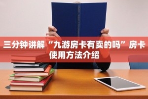 三分钟讲解“九游房卡有卖的吗”房卡使用方法介绍