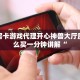 微信群金花房卡哪里买蜜瓜大厅房卡在哪里购买三分钟讲解“