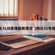 四川31日疫情最新情况（四川31号疫情）