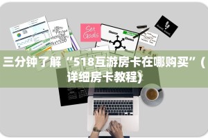 微信炸金花房间新西游哪里充房卡”详细房卡怎么购买教程推荐一款