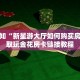微信链接版炸金花新道游大厅在哪里购买房卡独家解读“