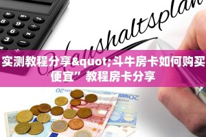玩家测评“微信链接牛牛控制器”获取房卡方式