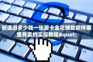 新道游多少钱一张房卡金花辅助软件哪里有卖的实操教程"