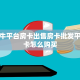 微信牛牛平台房卡出售房卡批发平台”房卡怎么购买