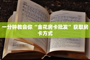 微信炸金花大圣正版房卡新荣耀大厅怎么买房卡”教程房卡分享