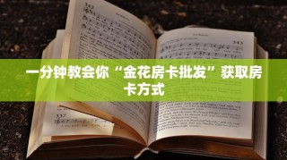 微信炸金花大圣正版房卡新荣耀大厅怎么买房卡”教程房卡分享