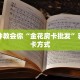 金花房卡怎么充值新西部房卡房卡教程“